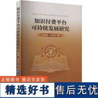 知识付费平台可持续发展研究 任丽丽,张姣姣 著 经济理论经管、励志 正版图书籍 企业管理出版社