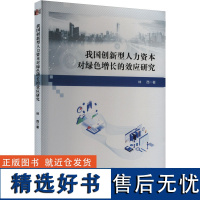 我国创新型人力资本对绿色增长的效应研究 林西 著 人力资源经管、励志 正版图书籍 经济管理出版社