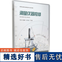 测量仪器检修 刘宗林 编 大学教材大中专 正版图书籍 西安交通大学出版社