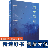 拾尘断想 钱府宏 著 现代/当代文学文学 正版图书籍 花山文艺出版社