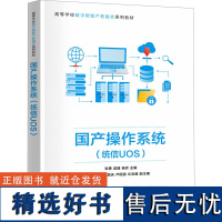 国产操作系统(统信UOS) 张勇,吴捷,杨芳 编 大学教材大中专 正版图书籍 清华大学出版社