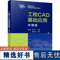 工程CAD基础应用 中望版 杨雪,纪运广 编 大学教材大中专 正版图书籍 化学工业出版社