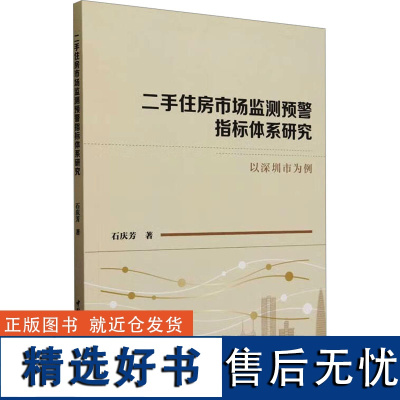 二手住房市场监测预警指标体系研究 以深圳市为例 石庆芳 著 管理其它经管、励志 正版图书籍 中国社会科学出版社