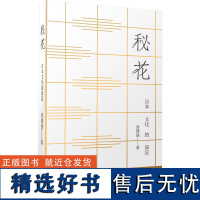 预售 秘花——日本文化的深层 姜建强著 著 姜建强 著 著 编 姜建强 著 著 译 姜建强 著 著 绘 中国文化/民俗