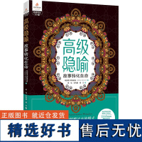 高级隐喻 故事转化生命 (加)玛丽莲·阿特金森 著 吴佳,王利娟,杨兰 译 外国哲学社科 正版图书籍 华夏出版社有限公司