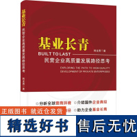 基业长青 民营企业高质量发展路径思考 韩龙男 著 经济理论经管、励志 正版图书籍 企业管理出版社