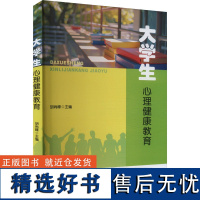 大学生心理健康教育 胡尚峰 编 大学教材大中专 正版图书籍 北京师范大学出版社