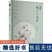 栀子花开 乐忆英 著 现代/当代文学文学 正版图书籍 百花文艺出版社