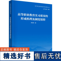 高等职业教育实习质量的形成机理及制度保障 祝成林 著 大学教材大中专 正版图书籍 清华大学出版社