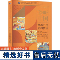 聆听中国 德语听说实训教程 黄克琴,赵国伟,王鑫 等 编 德语文教 正版图书籍 上海外语教育出版社