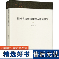 提升农民经营性收入质量研究 潘 著 经济理论经管、励志 正版图书籍 吉林人民出版社