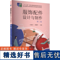 服饰配件设计与制作 第二版 冯素杰,邓鹏举 编 大学教材大中专 正版图书籍 化学工业出版社