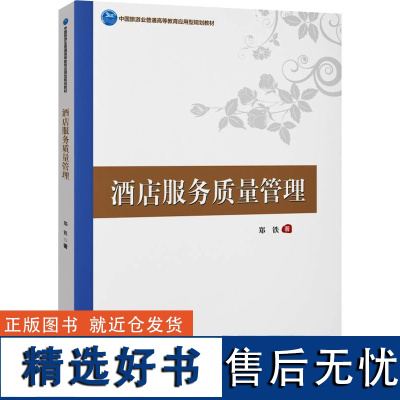 酒店服务质量管理 郑铁 著 大学教材大中专 正版图书籍 中国旅游出版社