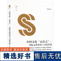 中国文化"走出去":国际文化贸易与文化发展 李怀亮 著 社会科学总论经管、励志 正版图书籍 中央编译出版社