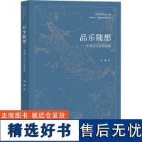 品乐随想——宋瑾音乐评论选集 宋瑾 著 音乐(新)艺术 正版图书籍 文化艺术出版社