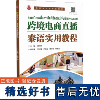 跨境电商直播泰语实用教程 黄婷婷,何竺镅 等 编 其它语系文教 正版图书籍 世界图书出版广东有限公司