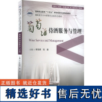 葡萄酒侍酒服务与管理 李海英,张晶 编 大学教材大中专 正版图书籍 华中科技大学出版社