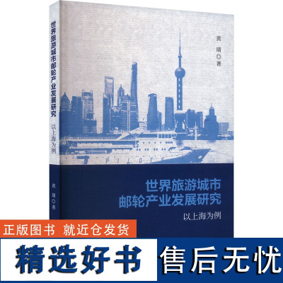 世界旅游城市邮轮产业发展研究 以上海为例 黄璜 著 旅游其它社科 正版图书籍 经济科学出版社