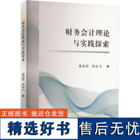 财务会计理论与实践探索 孟忠花,孙云飞 著 会计经管、励志 正版图书籍 西南财经大学出版社