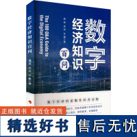 数字经济知识百问 周迪,戎珂,孙震 著 经济理论经管、励志 正版图书籍 人民出版社