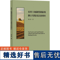 农村土地制度创新的浙江实践及法治因应 胡大伟 著 经济理论经管、励志 正版图书籍 浙江大学出版社