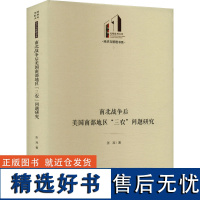 南北战争后美国南部地区&quot;三农&quot;问题研究 张准 著 经济理论经管、励志 正版图书籍 光明日报出版社