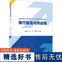 现代物流与供应链 王道平,周玉,张学龙 编 管理其它经管、励志 正版图书籍 企业管理出版社