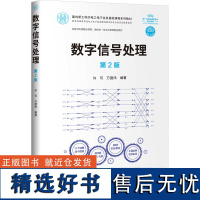 数字信号处理 第2版 许可,万建伟 编 大学教材大中专 正版图书籍 清华大学出版社