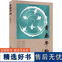 青春年轮 钱玉贵 著 现代/当代文学文学 正版图书籍 安徽文艺出版社