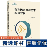 有声语言表达艺术实用教程 赵鹏 著 大学教材大中专 正版图书籍 中国国际广播出版社