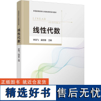 线性代数 李雪飞,庞世春 编 大学教材大中专 正版图书籍 清华大学出版社