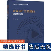 新媒体广告传播的问题与治理 宋成 著 传媒出版经管、励志 正版图书籍 西南财经大学出版社