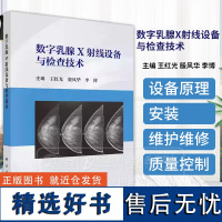 数字乳腺X射线设备与检查技术 李博等主编 阐述数字乳腺X射线摄影基本知识及原理数字乳腺X射线设备原理安装维护维修质量控制