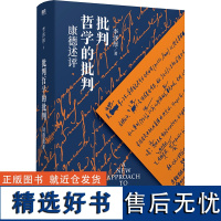 批判哲学的批判 康德述评 李泽厚 著 外国哲学社科 正版图书籍 北京联合出版公司