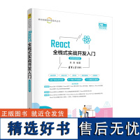 [正版新书] React全栈式实战开发入门(微课视频版) 吴胜 清华大学出版社