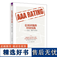 [正版新书] 信用评级的中国实践——历史、现在与未来 王浩 清华大学出版社 应用经济学