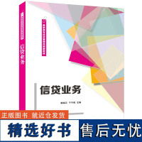 [正版新书] 信贷业务 郭瑞云 清华大学出版社 信贷业务高等职业教育教材