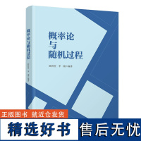 [正版新书] 概率论与随机过程 欧智坚 清华大学出版社 统计学类