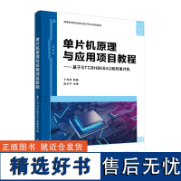 [正版新书] 单片机原理与应用项目教程——基于STC8H8K64U系列单片机 丁向荣清华大学出版社