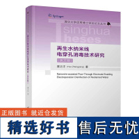 [正版新书] 再生水纳米线电穿孔消毒技术研究(英文版) 霍正洋 清华大学出版社