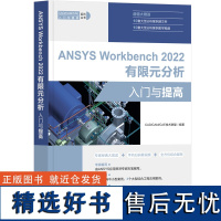 [正版新书] ANSYS Workbench 2022有限元分析入门与提高 CAD/CAM/CAE技术联盟