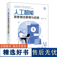 [正版新书] 人工智能语音测试原理与实践 张伟 清华大学出版社 人工智能语音识别