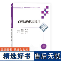 [正版新书] 工程结构抗震设计 邓友生 清华大学出版社 建筑结构防震设计高等学校教材