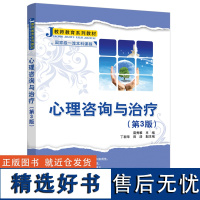 [正版新书] 心理咨询与治疗(第3版) 雷秀雅 清华大学出版社 心理咨询师资培训教材