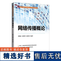 [正版新书] 网络传播概论 徐敬宏 清华大学出版社 计算机网络传播媒介教材