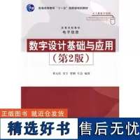 [正版] 数字设计基础与应用 第2版 高等学校教材电子信息 研究生本科专科教材 工学 邓元庆 清华大学出版社