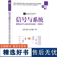 [正版新书]信号与系统——使用MATLAB分析与实现(第2版)高宝建、彭进业、王琳、潘建寿 清华大学出版社 Matla