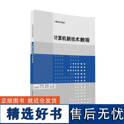 [正版] 计算机新技术教程 计算机系列教材 汤晓兵 徐遵义 赵洪銮 白彧 袁卫华 清华大学出版社