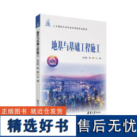 [正版新书] 地基与基础工程施工 史艾嘉 清华大学出版社 土木建筑大类专业系列新形态教材