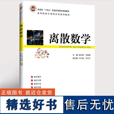 [正版新书]离散数学 薛占熬 张艳娜 副主编 清华大学出版社 离散数学 数学